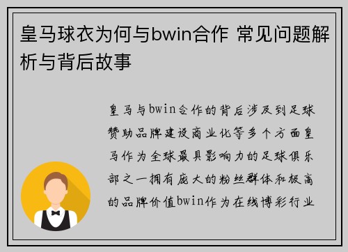 皇马球衣为何与bwin合作 常见问题解析与背后故事