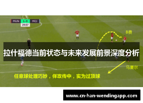 拉什福德当前状态与未来发展前景深度分析
