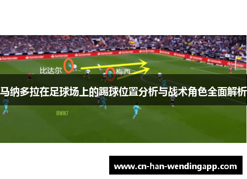 马纳多拉在足球场上的踢球位置分析与战术角色全面解析