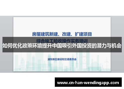 如何优化政策环境提升中国吸引外国投资的潜力与机会