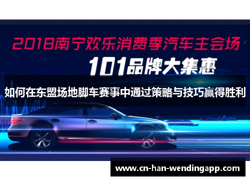 如何在东盟场地脚车赛事中通过策略与技巧赢得胜利