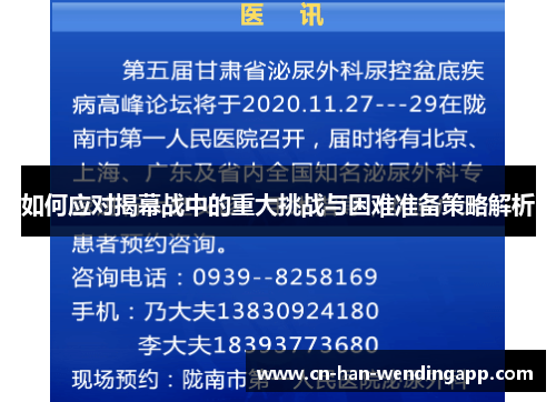 如何应对揭幕战中的重大挑战与困难准备策略解析