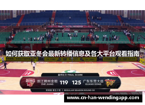 如何获取亚冬会最新转播信息及各大平台观看指南