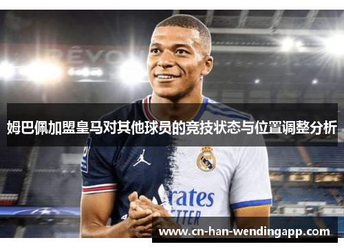 姆巴佩加盟皇马对其他球员的竞技状态与位置调整分析
