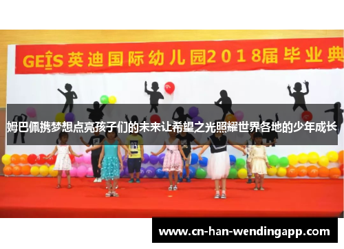 姆巴佩携梦想点亮孩子们的未来让希望之光照耀世界各地的少年成长