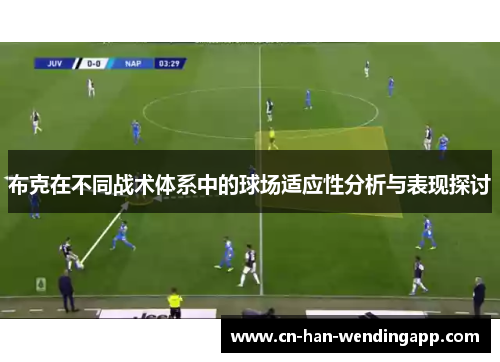 布克在不同战术体系中的球场适应性分析与表现探讨