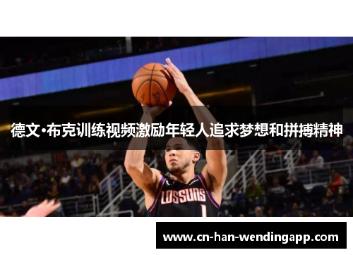 德文·布克训练视频激励年轻人追求梦想和拼搏精神