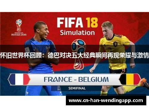 怀旧世界杯回顾：德巴对决五大经典瞬间再现荣耀与激情