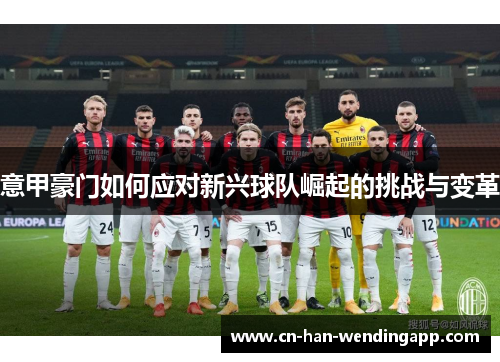 意甲豪门如何应对新兴球队崛起的挑战与变革