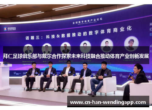 拜仁足球俱乐部与戴尔合作探索未来科技融合推动体育产业创新发展