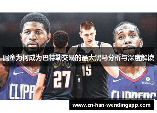 掘金为何成为巴特勒交易的最大黑马分析与深度解读