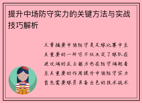 提升中场防守实力的关键方法与实战技巧解析
