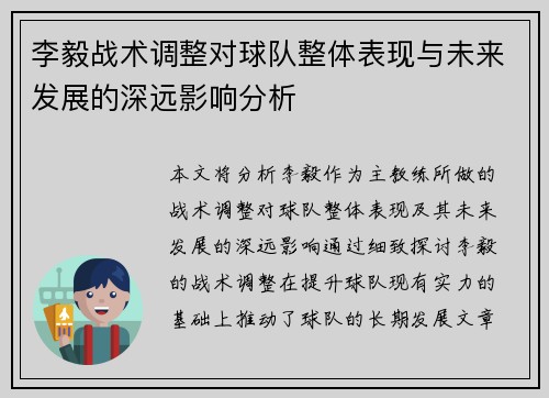 李毅战术调整对球队整体表现与未来发展的深远影响分析