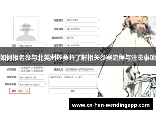 如何报名参与北美洲杯赛并了解相关参赛流程与注意事项