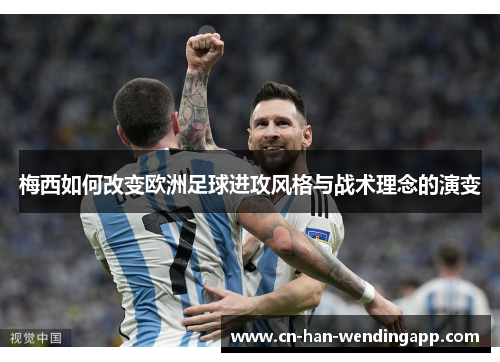 梅西如何改变欧洲足球进攻风格与战术理念的演变