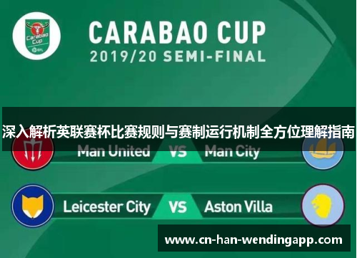 深入解析英联赛杯比赛规则与赛制运行机制全方位理解指南