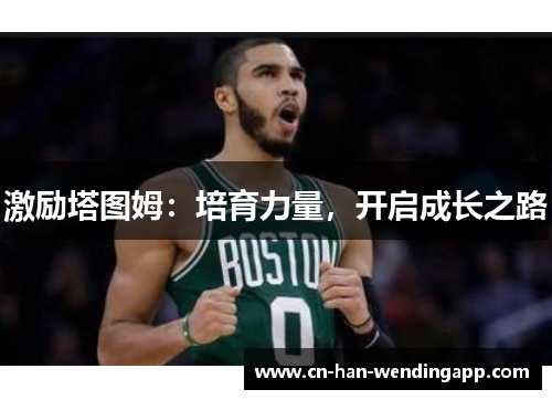 激励塔图姆：培育力量，开启成长之路