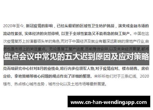 盘点会议中常见的五大迟到原因及应对策略