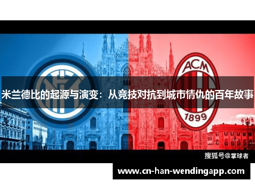 米兰德比的起源与演变：从竞技对抗到城市情仇的百年故事