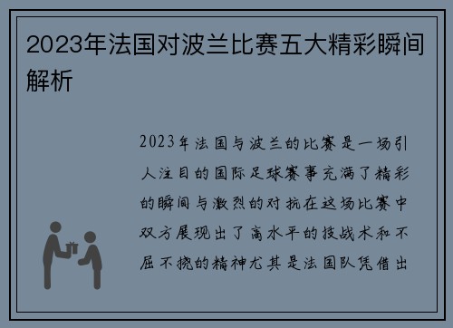 2023年法国对波兰比赛五大精彩瞬间解析