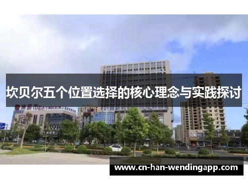 坎贝尔五个位置选择的核心理念与实践探讨