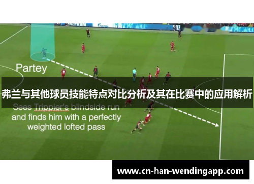弗兰与其他球员技能特点对比分析及其在比赛中的应用解析