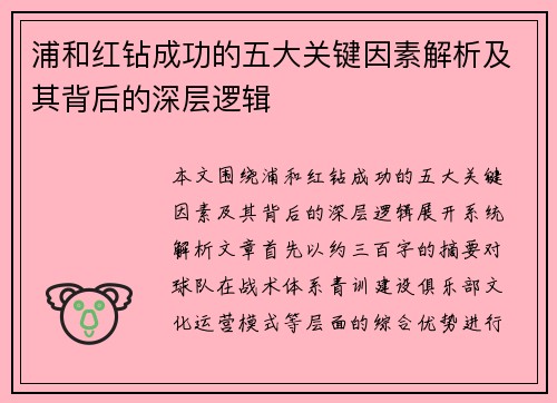 浦和红钻成功的五大关键因素解析及其背后的深层逻辑