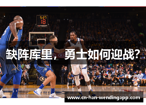 缺阵库里，勇士如何迎战？