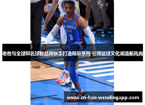 老詹与全球知名球鞋品牌联手打造限量系列 引领篮球文化潮流新风尚