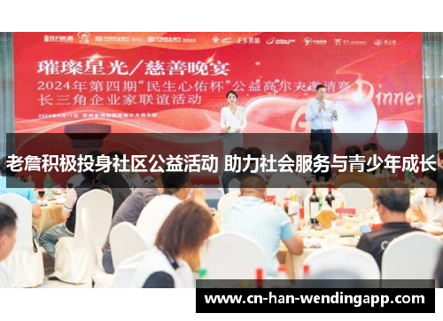 老詹积极投身社区公益活动 助力社会服务与青少年成长