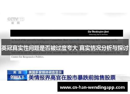 英冠真实性问题是否被过度夸大 真实情况分析与探讨