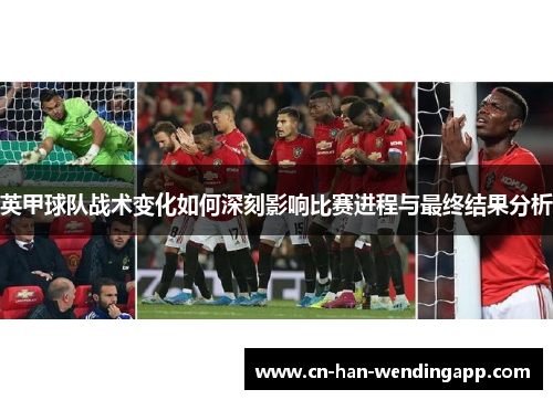 英甲球队战术变化如何深刻影响比赛进程与最终结果分析