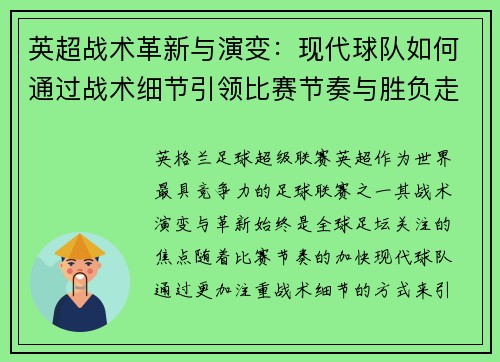 英超战术革新与演变：现代球队如何通过战术细节引领比赛节奏与胜负走势