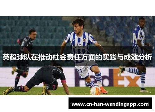 英超球队在推动社会责任方面的实践与成效分析
