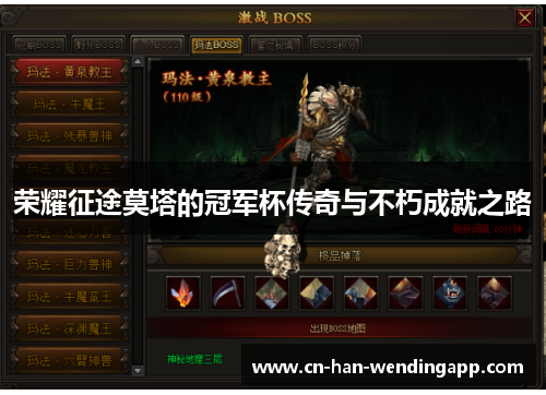 荣耀征途莫塔的冠军杯传奇与不朽成就之路