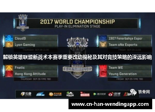 解锁英雄联盟新战术本赛季重要改动揭秘及其对竞技策略的深远影响