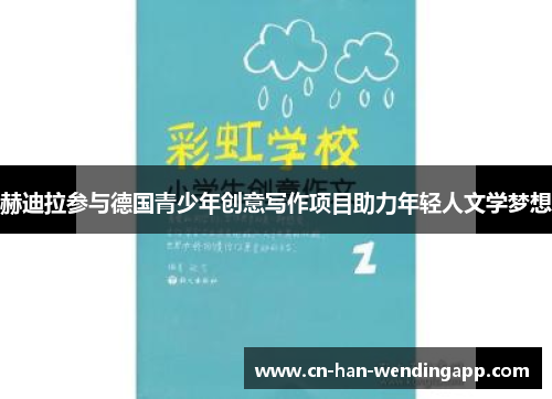 赫迪拉参与德国青少年创意写作项目助力年轻人文学梦想