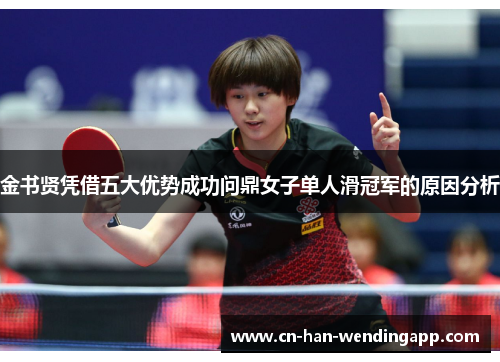 金书贤凭借五大优势成功问鼎女子单人滑冠军的原因分析