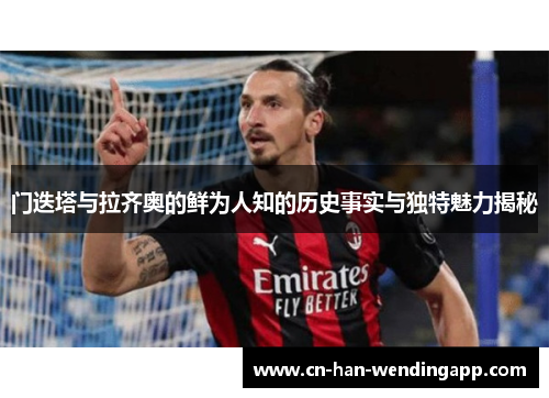 门迭塔与拉齐奥的鲜为人知的历史事实与独特魅力揭秘