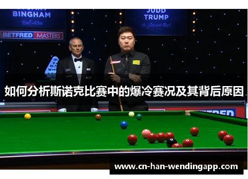如何分析斯诺克比赛中的爆冷赛况及其背后原因