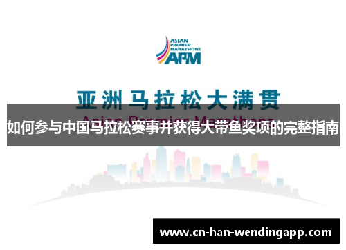 如何参与中国马拉松赛事并获得大带鱼奖项的完整指南
