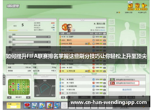 如何提升FIFA联赛排名掌握这些刷分技巧让你轻松上升至顶尖