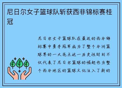 尼日尔女子篮球队斩获西非锦标赛桂冠