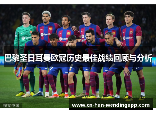 巴黎圣日耳曼欧冠历史最佳战绩回顾与分析