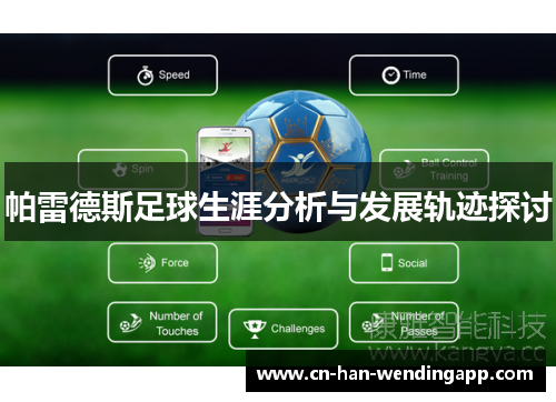 帕雷德斯足球生涯分析与发展轨迹探讨