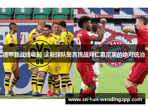 德甲新战线崛起 这些球队誓言挑战拜仁慕尼黑的绝对统治