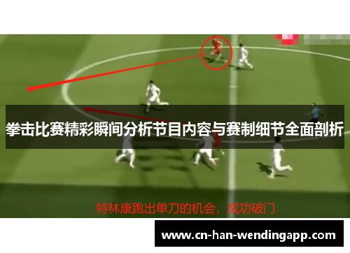 拳击比赛精彩瞬间分析节目内容与赛制细节全面剖析