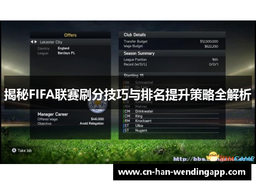 揭秘FIFA联赛刷分技巧与排名提升策略全解析