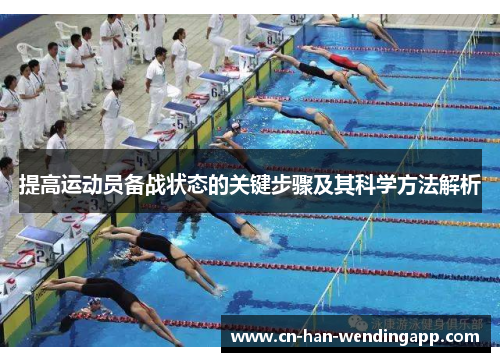 提高运动员备战状态的关键步骤及其科学方法解析