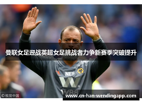 曼联女足迎战英超女足挑战者力争新赛季突破提升